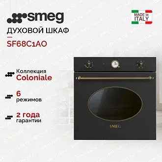 Духовой шкаф Smeg SF68C1AO