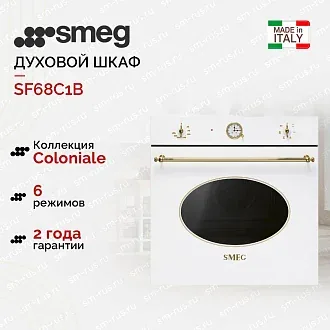 Духовой шкаф Smeg SF68C1B