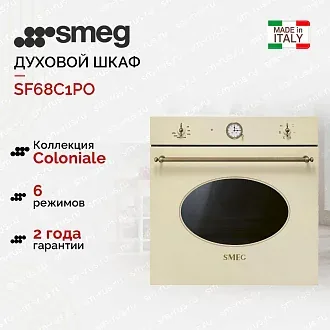 Духовой шкаф Smeg SF68C1PO