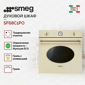 Духовой шкаф Smeg SF68C1PO 3