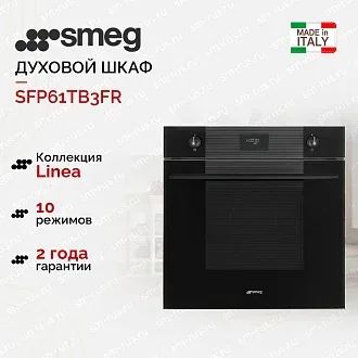 Духовой шкаф Smeg SFP61TB3FR