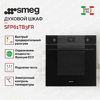 Духовой шкаф Smeg SFP61TB3FR 3