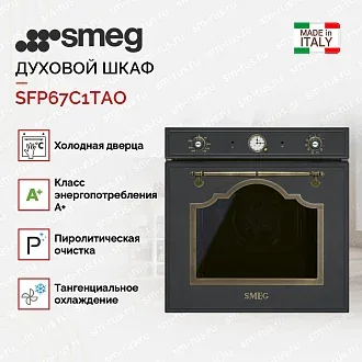 Духовой шкаф Smeg SFP67C1TAO