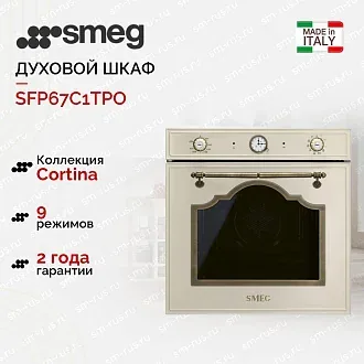 Духовой шкаф Smeg SFP67C1TPO
