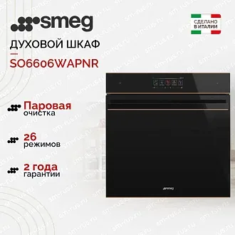 Духовой шкаф Smeg SO6606WAPNR