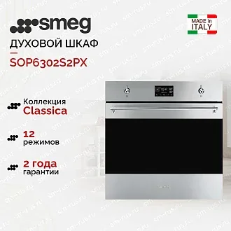 Духовой шкаф Smeg SOP6302S2PX
