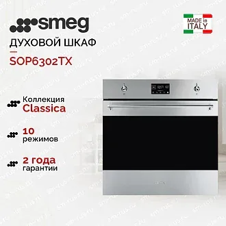 Духовой шкаф Smeg SOP6302TX