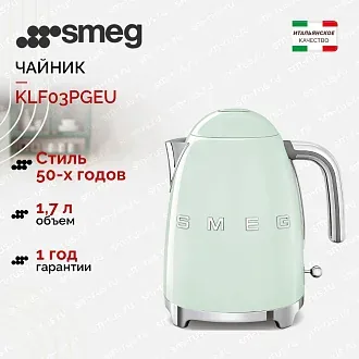 Электрический чайник Smeg KLF03PGEU