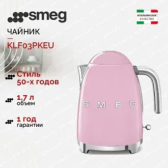 Электрический чайник Smeg KLF03PKEU