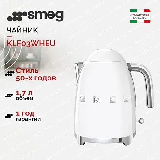 Электрический чайник Smeg KLF03WHEU