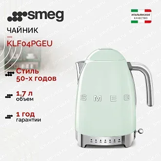Электрический чайник Smeg KLF04PGEU