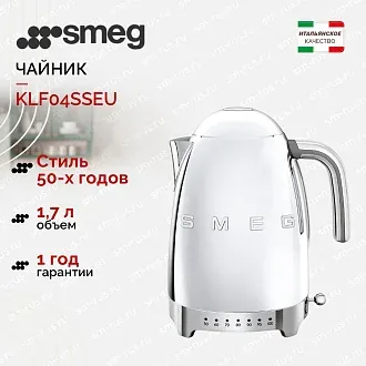 Электрический чайник Smeg KLF04SSEU