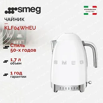 Электрический чайник Smeg KLF04WHEU