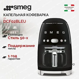 Капельная кофеварка Smeg DCF02BLEU