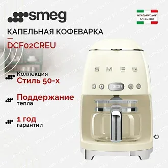 Капельная кофеварка Smeg DCF02CREU