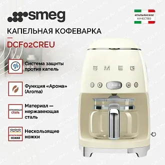 Капельная кофеварка Smeg DCF02CREU 2