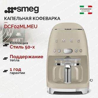 Капельная кофеварка Smeg DCF02MLMEU
