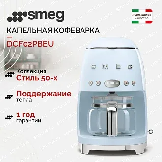 Капельная кофеварка Smeg DCF02PBEU