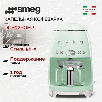 Капельная кофеварка Smeg DCF02PGEU