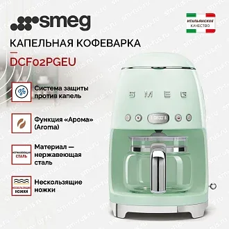 Капельная кофеварка Smeg DCF02PGEU 2