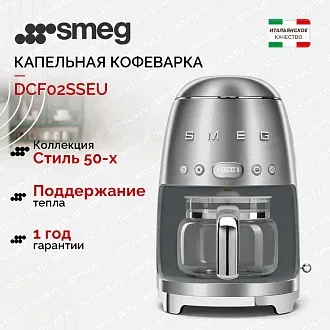 Капельная кофеварка Smeg DCF02SSEU