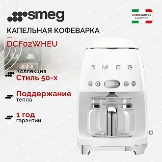 Капельная кофеварка Smeg DCF02WHEU