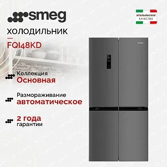 Холодильник Side-by-Side Smeg FQI48KD