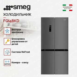 Холодильник Side-by-Side Smeg FQI48KD 3
