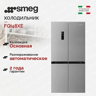 Холодильник Side-by-Side Smeg FQI48XE