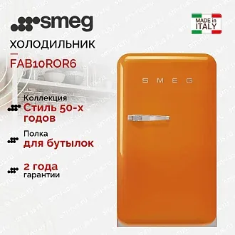 Холодильник Smeg FAB10ROR6