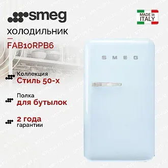 Холодильник Smeg FAB10RPB6