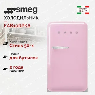 Холодильник Smeg FAB10RPK6