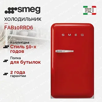 Холодильник Smeg FAB10RRD6