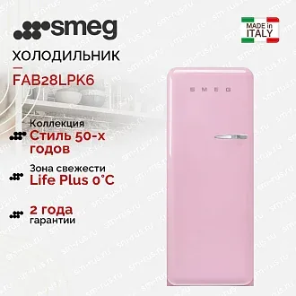 Холодильник Smeg FAB28LPK6