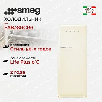 Холодильник Smeg FAB28RCR6