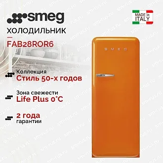 Холодильник Smeg FAB28ROR6