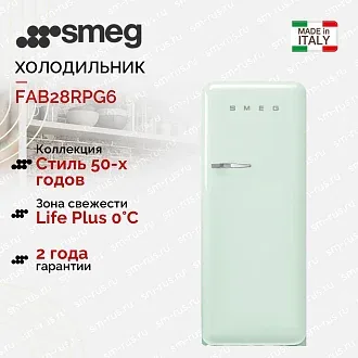 Холодильник Smeg FAB28RPG6