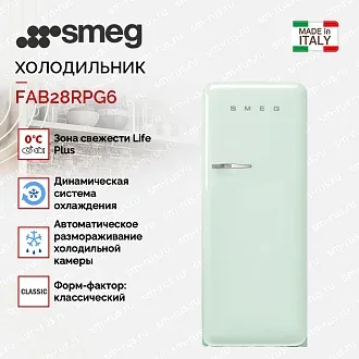 Холодильник Smeg FAB28RPG6 3