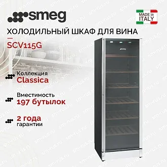 Холодильный шкаф для вина Smeg SCV115G