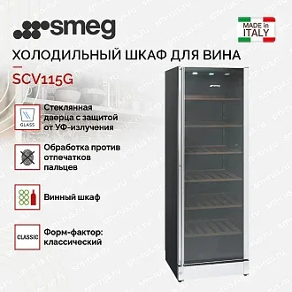 Холодильный шкаф для вина Smeg SCV115G 3