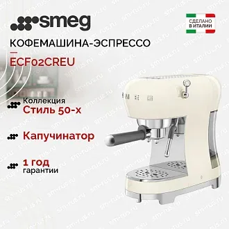 Кофемашина-эспрессо Smeg ECF02CREU