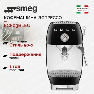 Кофемашина-эспрессо Smeg ECF03BLEU