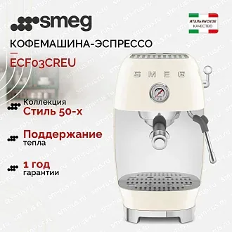 Кофемашина-эспрессо Smeg ECF03CREU