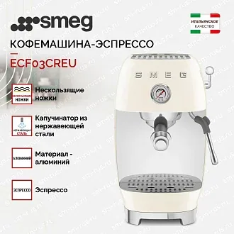 Кофемашина-эспрессо Smeg ECF03CREU 3