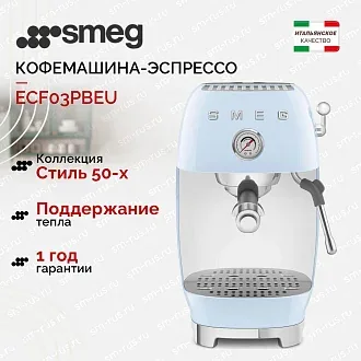 Кофемашина-эспрессо Smeg ECF03PBEU