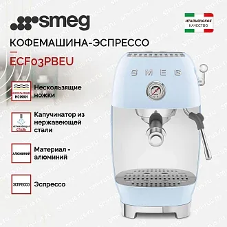 Кофемашина-эспрессо Smeg ECF03PBEU 3