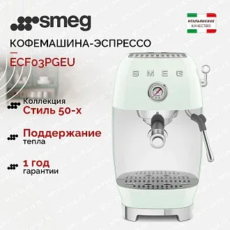 Кофемашина-эспрессо Smeg ECF03PGEU