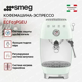 Кофемашина-эспрессо Smeg ECF03PGEU 2