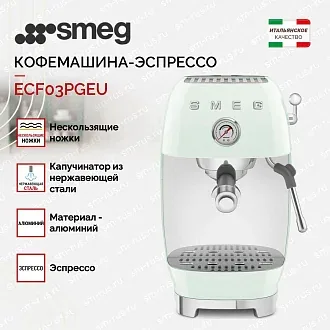 Кофемашина-эспрессо Smeg ECF03PGEU 3