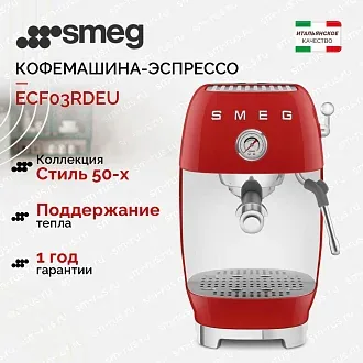 Кофемашина-эспрессо Smeg ECF03RDEU